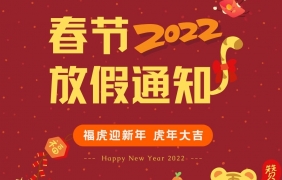 2022年“春节”放假通知